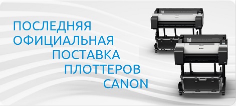 Надежные плоттеры, сканеры и МФУ Canon
