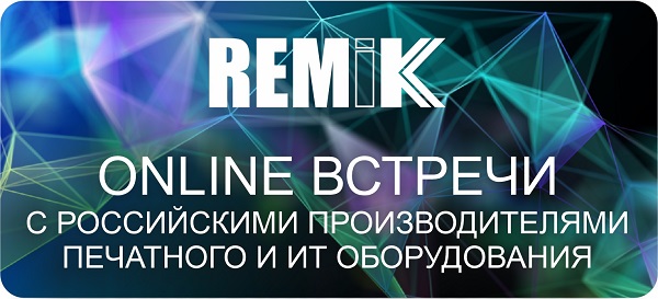 Приглашаем на уникальные встречи с производителями российского ИТ и печатного оборудования!