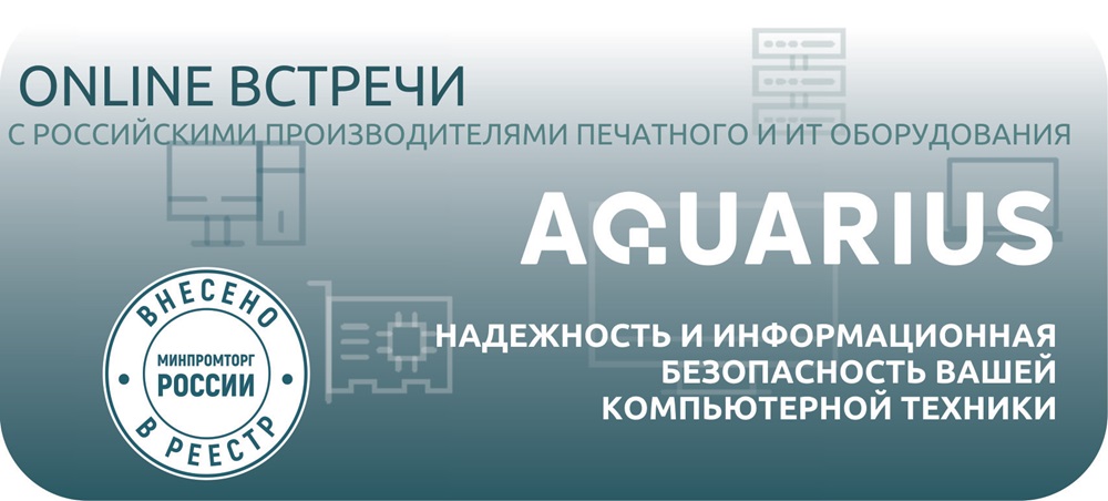 16 апреля в 11.00 встреча с производителем российского ИТ оборудования Aquarius!