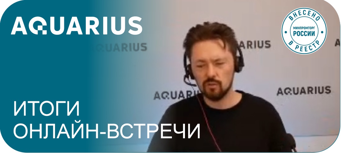 Итоги онлайн-встречи Aquarius 16/04/2024