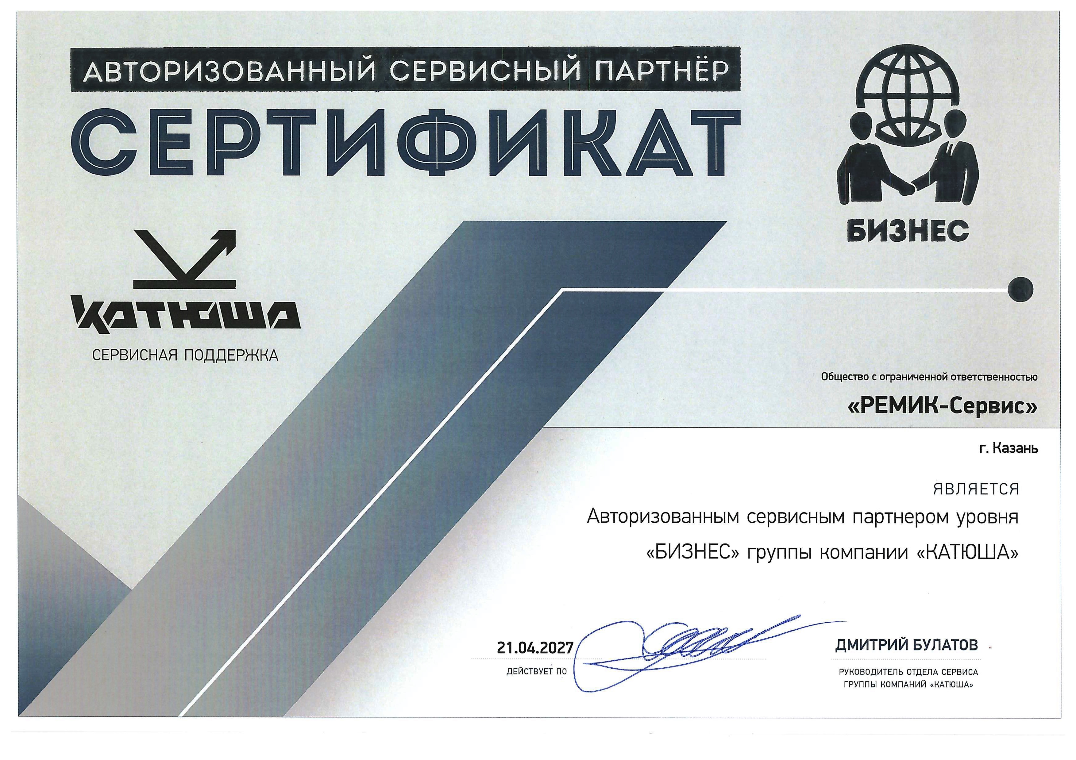 Катюша 2026-2027 Авторизованный сервисный партнер