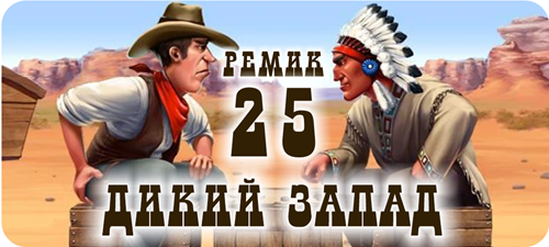 Ремик отметил 25-летие в стиле Дикого Запада: ковбои, индейцы и легендарные приключения!