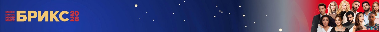Ремик помог сделать ярче международный конкурс красоты стран БРИКС в Казани
