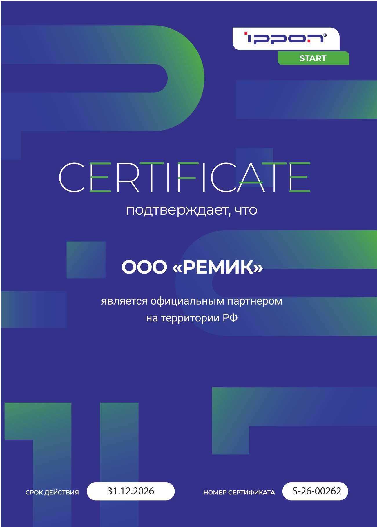 Ippon 2026 официальный партнер